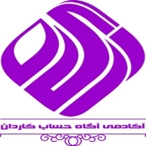 شرکت حسابداری آگاه حساب کاردان