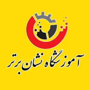 آموزشگاه فنی حرفه ای نشان برتر