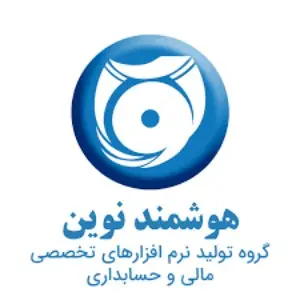 نرم افزارحسابداری تولیدی هوشمند نوین