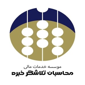 شرکت حسابداری محاسبان تلاشگر خبره