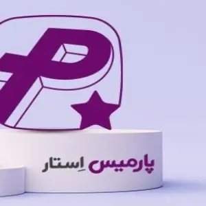 نرم افزار حسابداری حقوق و دستمزد پارمیس استار