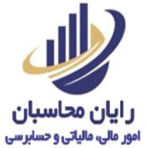 شرکت حسابداری رایان محاسبان