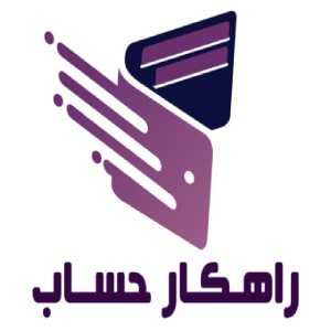 شرکت حسابداری راهکار حساب