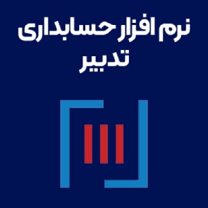 نرم افزار حسابداری شرکتی تدبیر