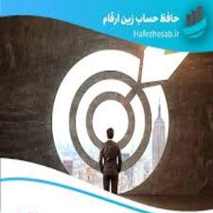 شرکت حافظ حساب زرین ارقام