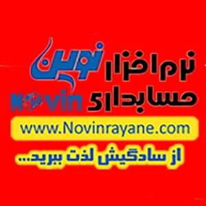 نرم افزار حسابداری بیمارستان نوین