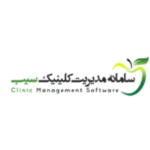 نرم افزار حسابداری بیمارستان سیب