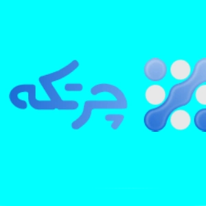 نرم افزار حسابداری خدماتی چرتکه