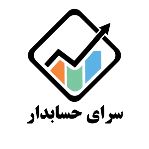  آموزشگاه سرای حسابدار در اصفهان