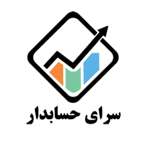 موسسه ی سرای حسابدار در اصفهان