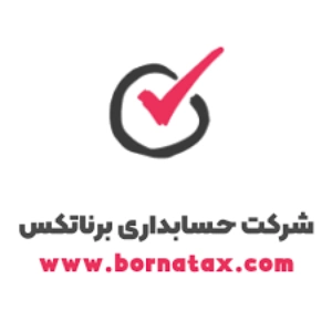 شرکت مشاوره مالیاتی برناتکس در کرج
