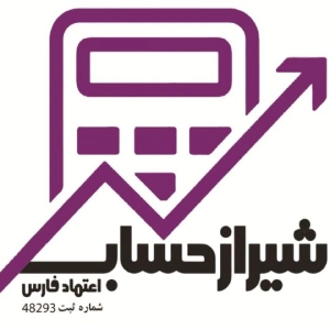 شرکت مشاور مالیاتی حساب اعتماد فارس در شیراز