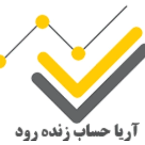 شرکت مشاوره مالیاتی آریا حساب زنده رود