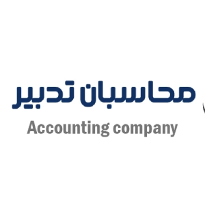شرکت مشاوره مالیاتی محاسبان تدبیر در کرج