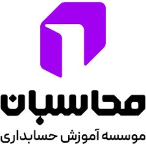 شرکت مشاوره مالیاتی محاسبان اصفهان