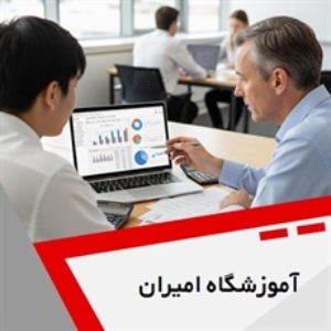 امیران بهترین آموزشگاه حسابداری در مرکز تهران