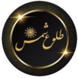 طلوع شمس آموزشگاه حسابداری در جنوب تهران