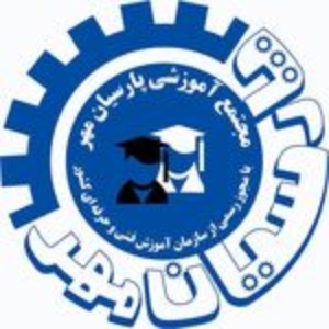 پارسیان مهر بهترین آموزشگاه حسابداری در غرب تهران