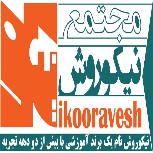 نیکو روش بهترین آموزشگاه حسابداری شرق تهران 