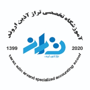 تراز آذین اروند بهترین آموزشگاه حسابداری شرق تهران