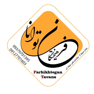 توانا آموزشگاه حسابداری در جنوب تهران