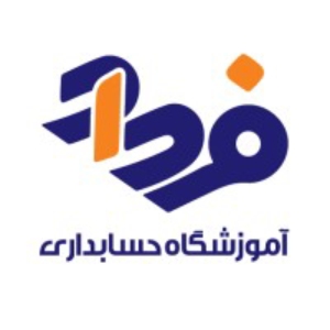 فرداد بهترین آموزشگاه حسابداری در مرکز تهران