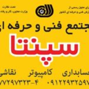 سپنتا بهترین آموزشگاه حسابداری شرق تهران