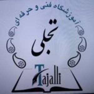 تجلی بهترین آموزشگاه حسابداری در غرب تهران