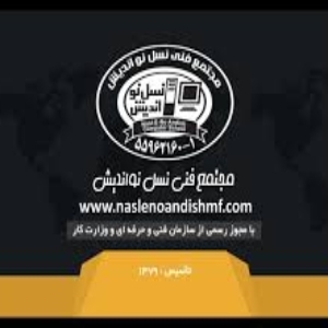 نسل نو اندیش بهترین آموزشگاه حسابداری در جنوب تهران