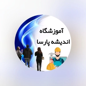 آموزشگاه حسابداری اندیشه پارسا، بهترین آموزشگاه حسابداری اردبیل