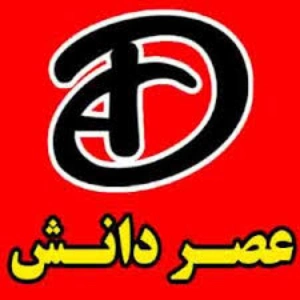 اموزشگاه حسابداری عصر دانش، بهترین آموزشگاه حسابداری اردبیل