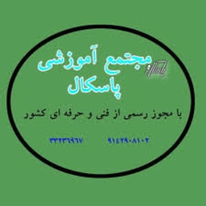 آموزشگاه حسابداری پاسکال، بهترین آموزشگاه حسابداری اردبیل
