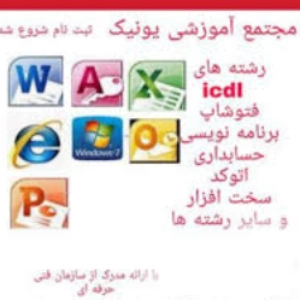آموزشگاه حسابداری یونیک، بهترین آموزشگاه حسابداری زاهدان