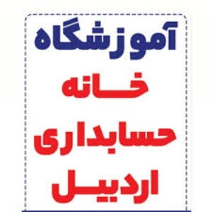 آموزشگاه خانه حسابداری، بهترین آموزشگاه حسابداری اردبیل