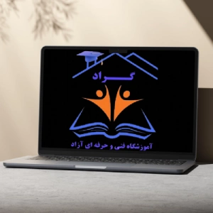 آموشگاه حسابداری گراد، بهترین آموزشگاه حسابداری کرمان