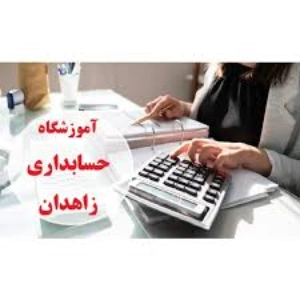 آموزشگاه حسابداری رانا، بهترین آموزشگاه حسابداری زاهدان