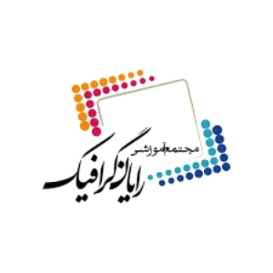 آموزشگاه حسابداری رایان گرافیک، بهترین آموزشگاه حسابداری کرمان