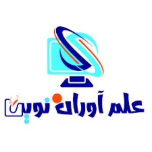 آموزشگاه حسابداری علم آوران نوین، بهترین آموزشگاه حسابداری اردبیل