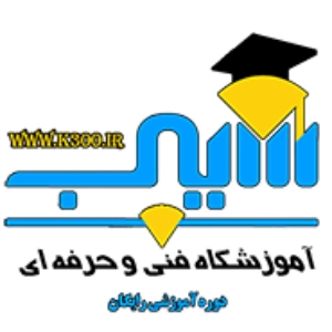 آموزشگاه حسابداری سیب، بهترین آموزشگاه حسابداری کرمان