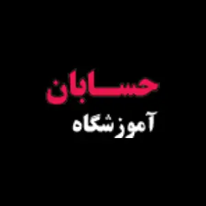 آموزشگاه حسابان در کرمانشاه