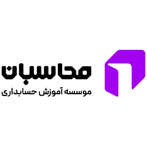 آموزشگاه حسابداری محاسبان در اصفهان