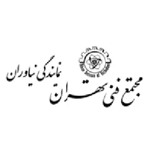 آموزشگاه حسابداری نیاوران در شمال تهران