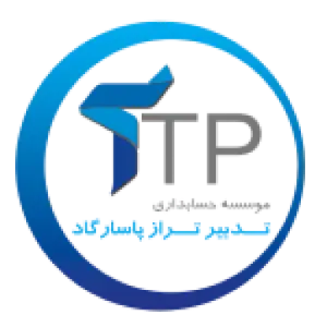 آموزشگاه حسابداری تدبیر در اصفهان