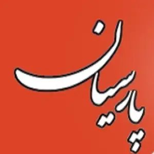 آموزشگاه حسابداری پارسیان