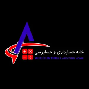 خانه حسابداری و حسابرسی در اهواز