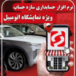 نرم افزار حسابداری نمایشگاه اتومبیل سازه حساب