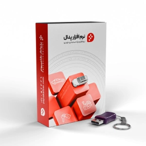 نرم افزار حسابداری نمایشگاه اتومبیل پدال