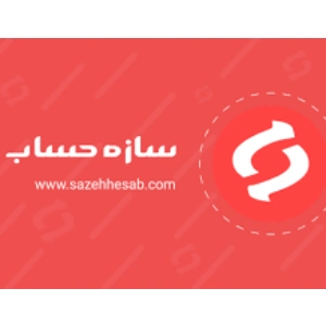 نرم افزار حسابداری سنگبری و سنگ فروشی سازه حساب