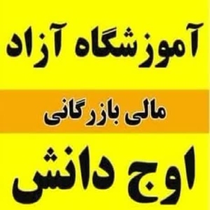 آموزشگاه آزاد مالی بازرگانی اوج دانش در قم