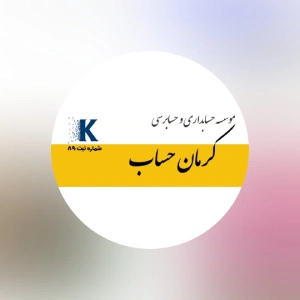 مشاوره مالیاتی کرمان حساب، بهترین مشاوره مالیاتی کرمان